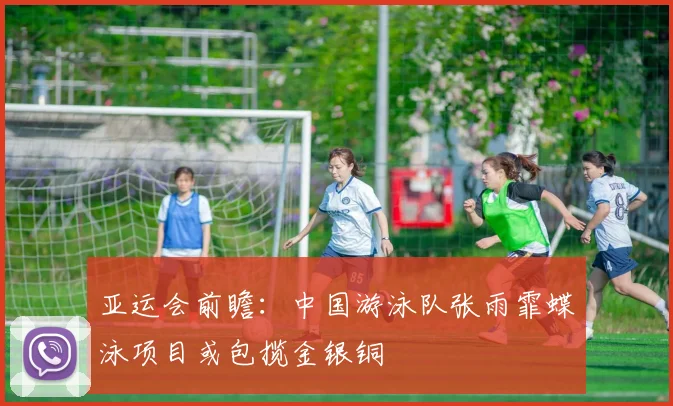 亚运会前瞻：中国游泳队张雨霏蝶泳项目或包揽金银铜